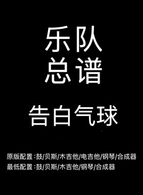 C2乐队总谱 告白气球 周杰伦 吉他鼓贝斯键盘乐队谱 PDF附音频