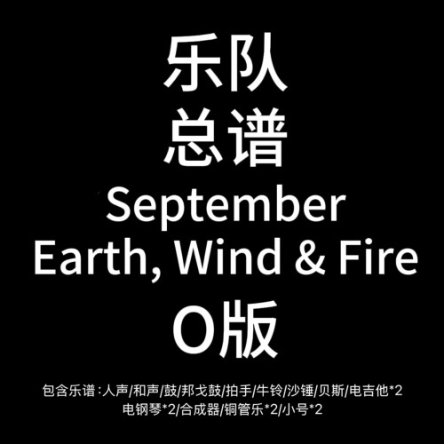 E82乐队总谱September 鼓贝斯吉他键盘管乐乐队谱PDF附音频