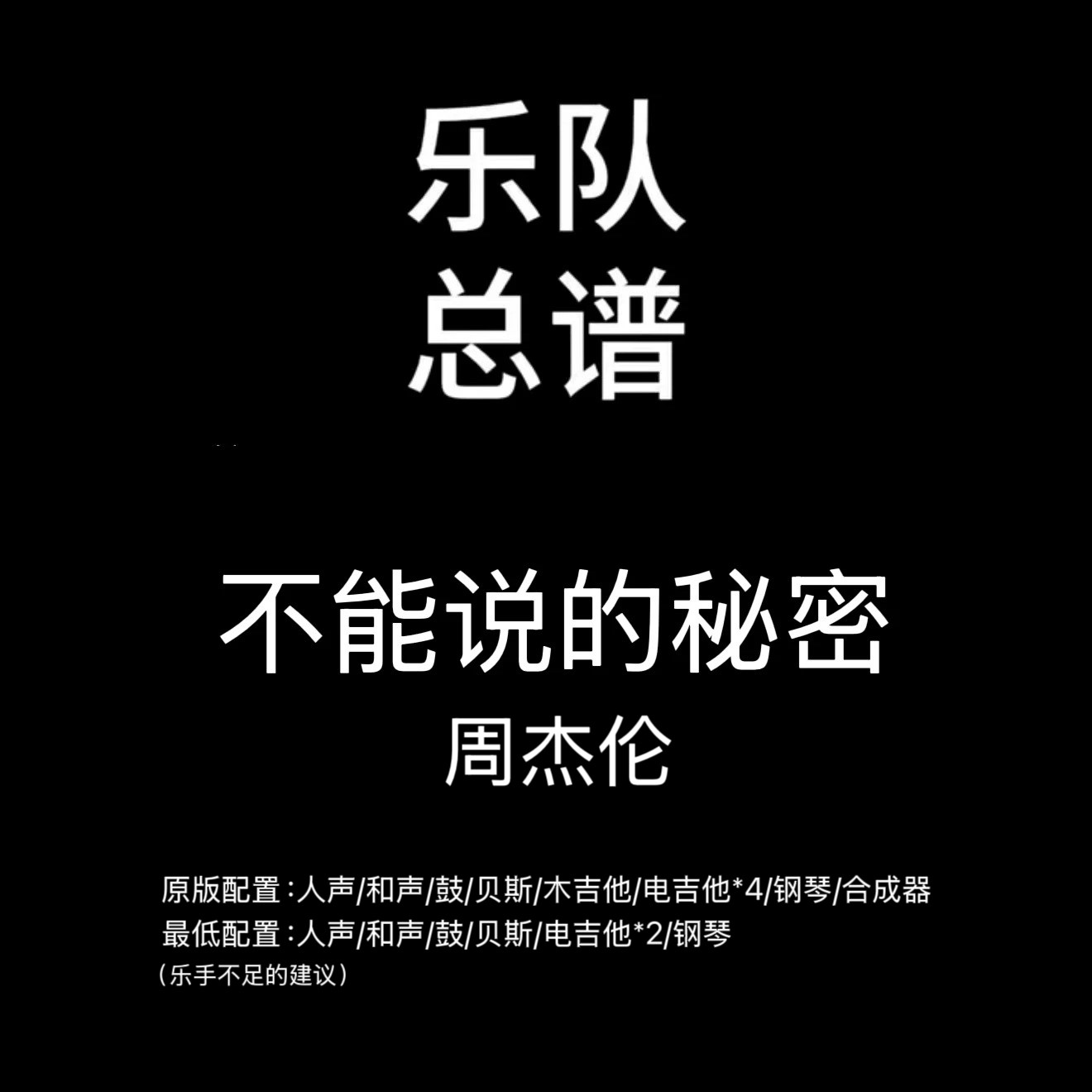 C6乐队总谱 不能说的秘密 周杰伦吉他鼓贝斯钢琴乐队谱PDF附音频