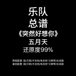 C45乐队总谱《突然好想你》五月天吉他鼓贝斯键盘乐队谱PDF附音频