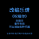 R14改编乐谱 PDF附音频 鼓贝斯吉他合成器谱 祝福你 刘德华