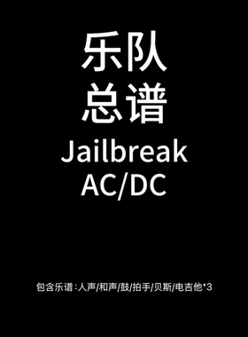 E88乐队总谱 Jailbreak ACDC鼓贝斯吉他人声乐队谱PDF附音频