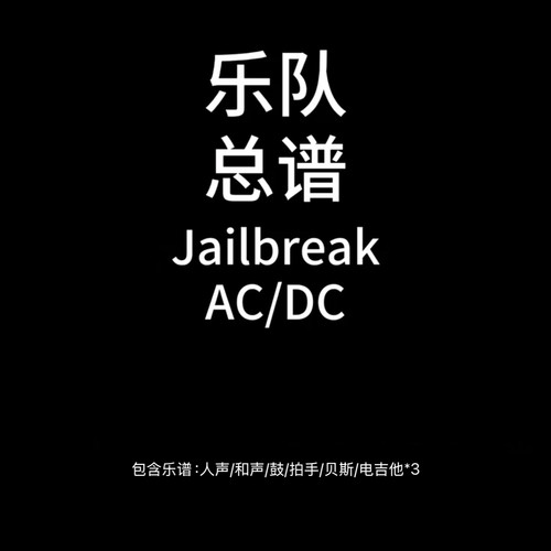 E88乐队总谱 Jailbreak ACDC鼓贝斯吉他人声乐队谱PDF附音频
