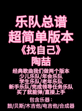 S8（简单版）乐队总谱《找自己》陶喆吉他键盘乐队谱PDF附音频
