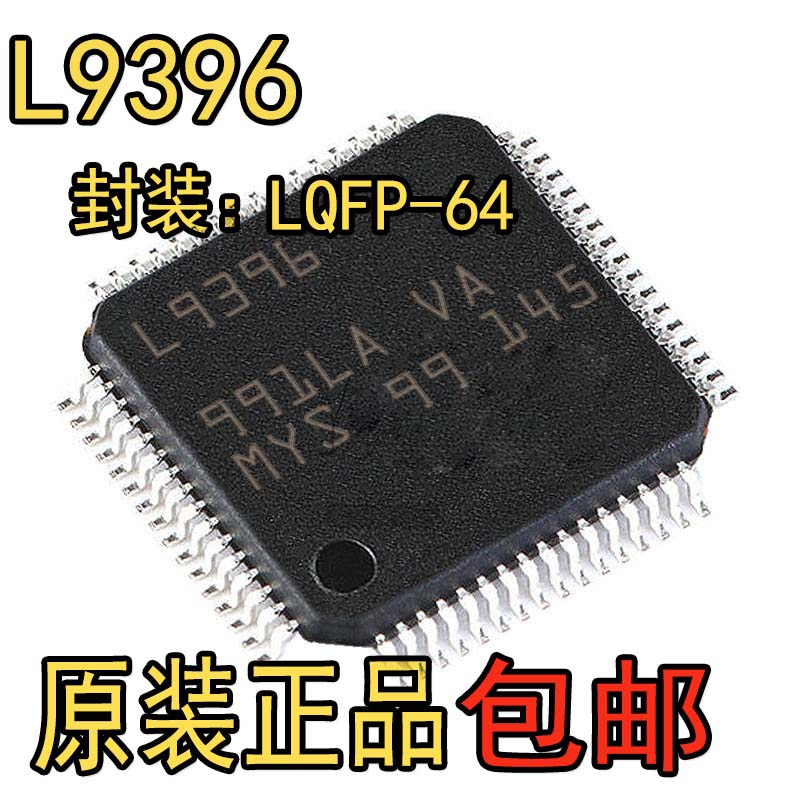 L9396丝印L9396封装LQFP-64 全新PowerPC 车规级32位架构微处理器