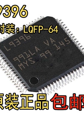 L9396丝印L9396封装LQFP-64 全新PowerPC 车规级32位架构微处理器