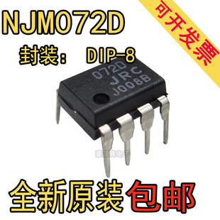 全新原装 NJM072D JRC072D DIP-8 输入运算放大器