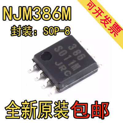 原装正品 贴片 NJM386M SOP-8 0.25W 音频放大器IC芯片