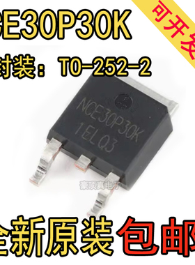 原装正品 NCE30P30K TO-252-2 -30V/-30A P沟道 MOS场效应管芯片