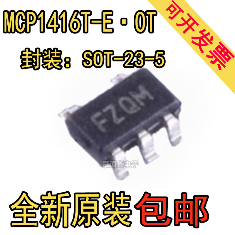 全新原装 MCP1416T-E/OT封装SOT-23-5 丝印FZ** MOS管驱动器
