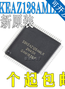 原装正品 S9KEAZ128AMLK 智能车KEA128芯片 32位微控制器