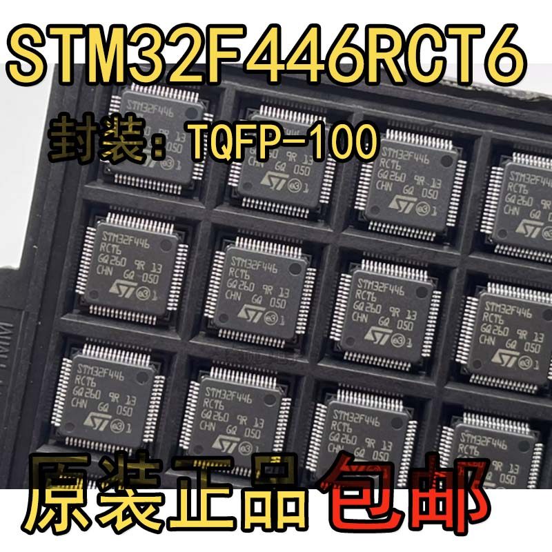 STM32F446RCT6原装正品STM32F4