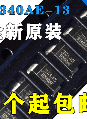肖特基二极管 40V 3A 500mV@3A B340AE-13