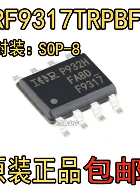 全新原装 IRF9317TRPBF 丝印F9317 SOP-8 P沟道 MOS场效应管