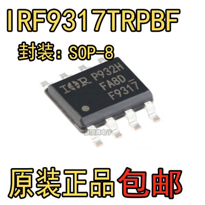 全新原装 IRF9317TRPBF 丝印F9317 SOP-8 P沟道 MOS场效应管