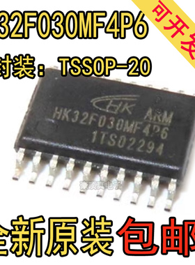 全新原装HK32F030MF4P6 TSSOP20 航顺MCU单片机替代STM8S003F3P6