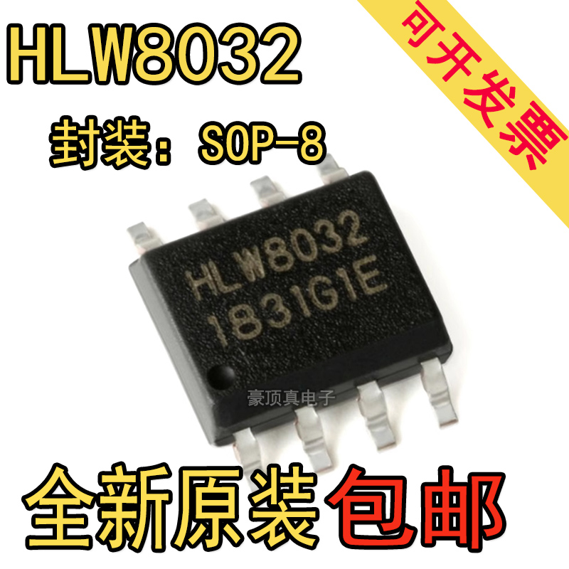 HLW8032 封装SOP-8 贴片高精度的电能计量IC/电量计芯片 原装正品