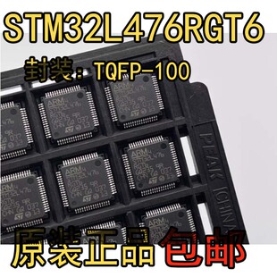原装正品 STM32L476RGT6 ARM微控制器MCU 芯片 贴片封装 LQFP-64