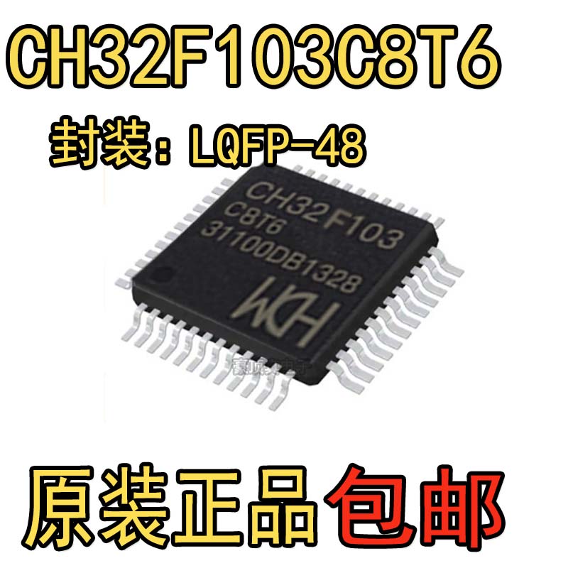 32位微控制器CH32F103C8T6 LQFP48兼容替代STM32F103C8T6单片机M3