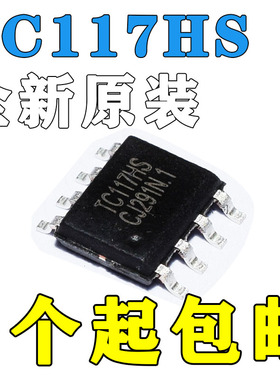 TC117HS SOP-8 贴片 玩具马达电机驱动IC 全新原装  全国包邮