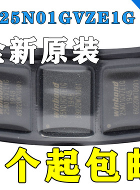 全新原装W25N01GVZEIG 丝印25N01GVZE1G 封装WSON-8 储存器芯片