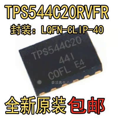 TPS544C20RVFR TPS544C20RVFT 封装LQFN40 开关稳压器全新原装