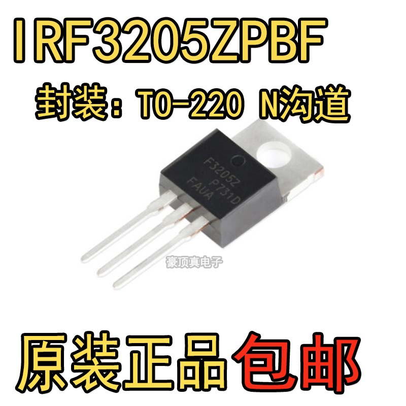 原装正品 IRF3205ZPBF TO-220 N沟道 55V/75A 直插MOSFET场效应管
