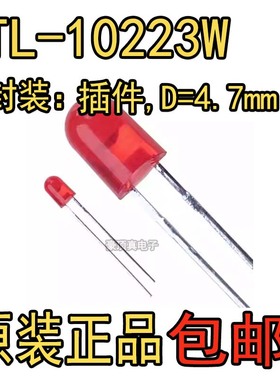 LTL-10223W 5MM灯珠红发红色光LED灯泡发光二极管直插D4.7mm