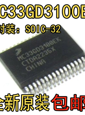 MC33GD3100EK 封装SOIC-32 汽车IGBT单路半桥栅极驱动器 全新原装