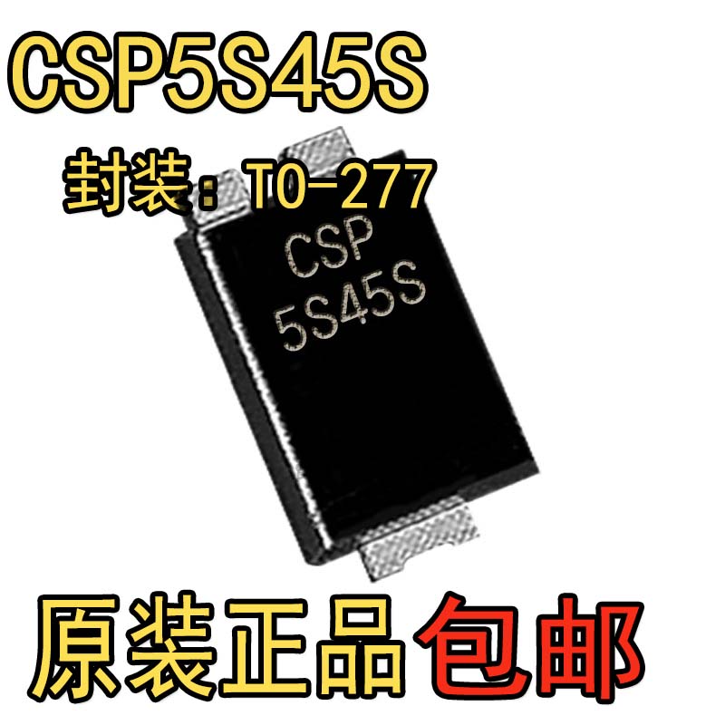 贴片CSP5S45S丝印5S45S原装肖特基二极管5A45V封装TO-277