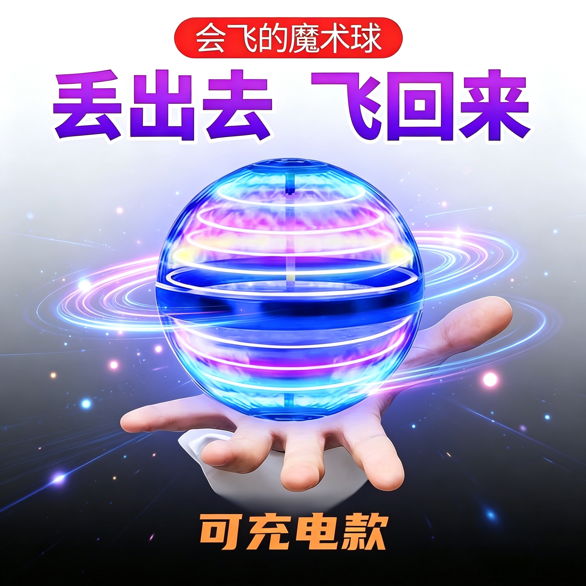 回旋飞行球智能感应悬浮球儿童玩具男孩高级黑科技网红陀螺魔术球图片