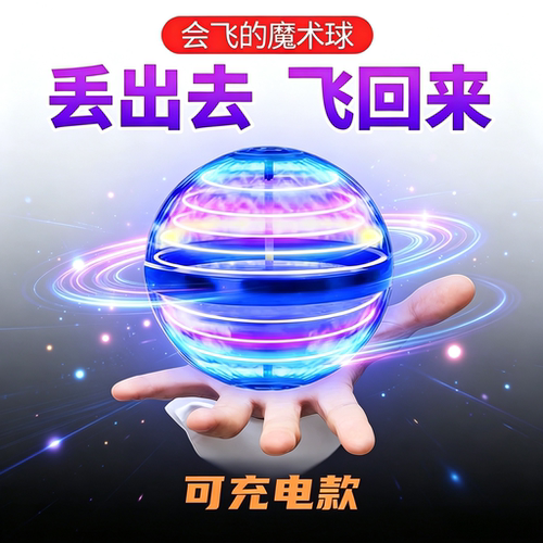 回旋飞行球智能感应悬浮球儿童玩具男孩高级黑科技网红陀螺魔术球