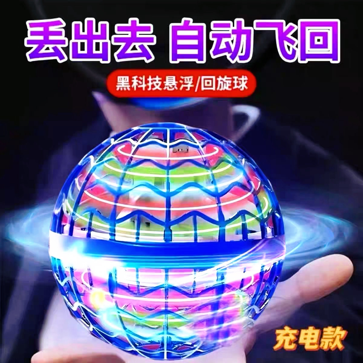 回旋飞行球智能感应悬浮球儿童玩具男孩高级黑科技网红陀螺魔术球,玩具/童车/益智/积木/模型,垂直悬浮玩具,淘宝优惠券,粉丝福利购,淘宝优惠卷