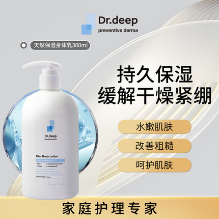 Dr.Deep缔怡肤天然保湿身体乳300ml滋润缺水肌肤补水保湿男女
