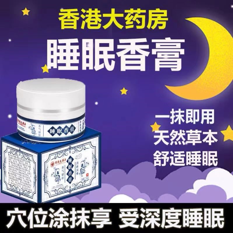 【香港大药房】香薰助眠改善失眠睡眠香膏辅助睡眠改善睡眠安神