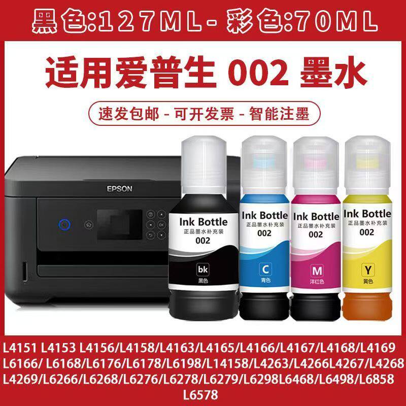 爱普生国产002打印机墨水适用于L4266/L4263/L6268/L4158补充装