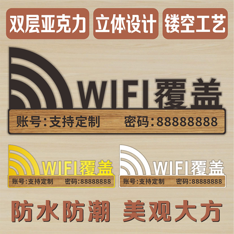 亚克力wifi标识牌创意个性无线账号密码墙贴酒店饭店商店办公室网络已覆盖标示牌标识贴标志牌门牌定制做