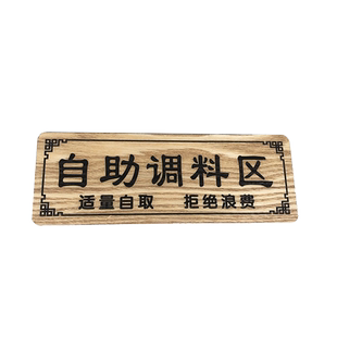 酒店饭店火锅店自助调料台标识牌 餐厅自助小料蘸料区价格牌酒水米饭免费自取调味区牌定制做