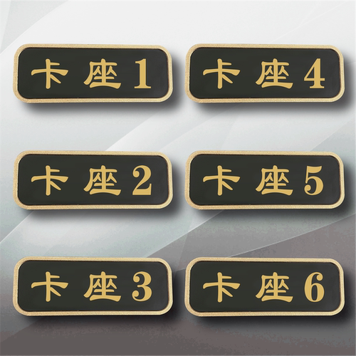 鲜利芙ABS塑料个性化标识牌
