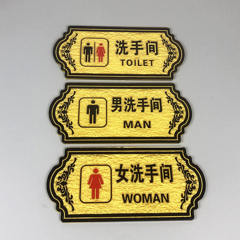 亚克力浮雕男女共用洗手间卫生间厕所wc墙贴标识门牌商场酒店饭店包间