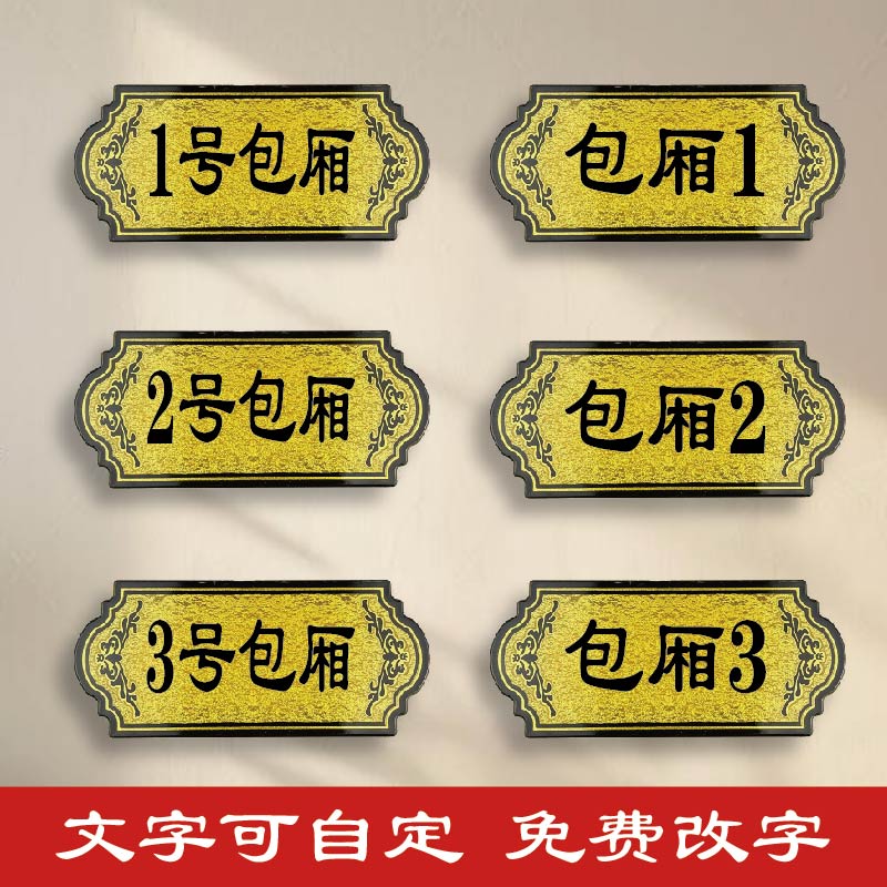 饭店包厢号门牌定制餐厅雅间贵宾室标牌亚克力号码牌酒店宾馆美容院房间数字家用门牌民宿茶楼包间房号牌定做