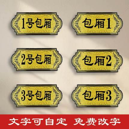 饭店包厢号门牌定制餐厅雅间贵宾室标牌亚克力号码牌酒店宾馆美容院房间数字家用门牌民宿茶楼包间房号牌定做