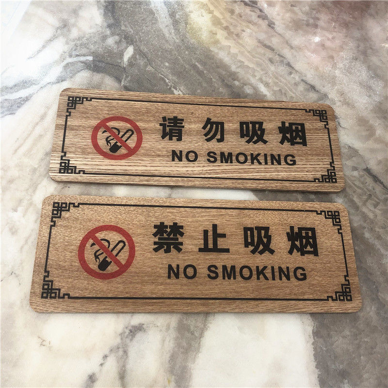 中式室外民宿请勿卧床吸烟提示牌