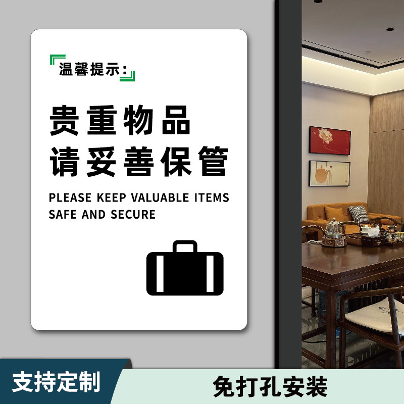 请保管好贵重物品温馨提示牌请带好随身物品妥善保管指示牌棋牌室宾馆酒店客房携带私人物品亚克力标识牌墙贴,文具电教/文化用品/商务用品,标志牌/提示牌/付款码,淘宝优惠券,粉丝福利购,淘宝优惠卷