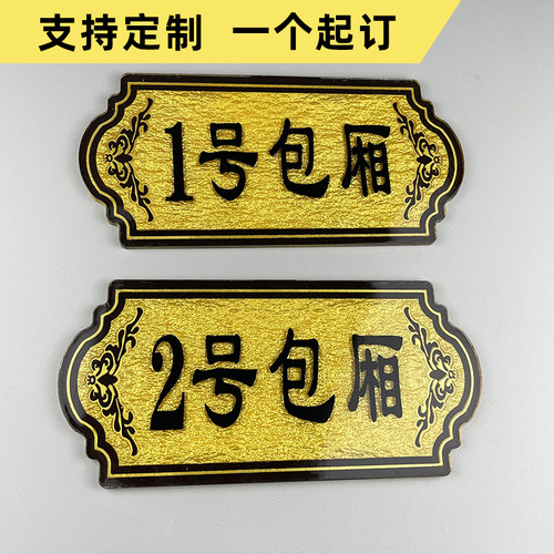 饭店包厢号门牌定制餐厅雅间房间
