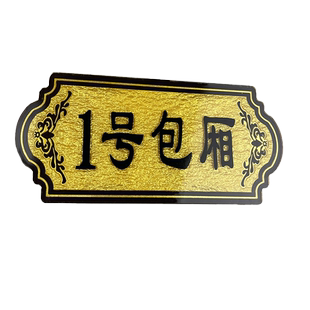 饭店包厢号门牌定制餐厅雅间贵宾室标牌亚克力号码牌酒店宾馆美容院房间数字家用门牌定做采耳足浴店指示牌