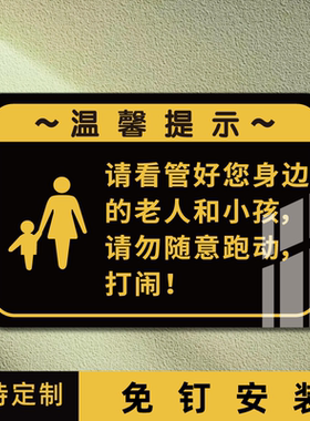 请照看好您的小孩和老人温馨提示牌公共场所禁止追逐打闹请保持安静告示牌请勿攀爬上下楼梯注意安全警示牌