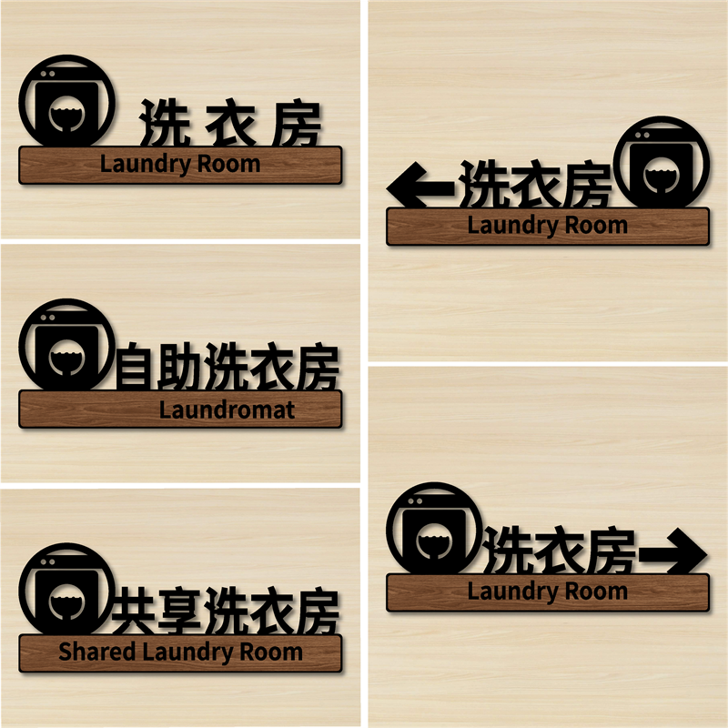 酒店宾馆民宿自助洗衣房标识牌指引定制烘干机门牌共享洗衣房指示牌净衣待洗晾晒区熨烫区提示牌亚克力指示贴