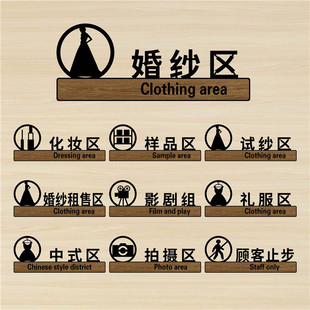 影楼摄影棚工作室标识牌服装间化妆间指示牌亚克力门牌摄影区办公室婚纱店中式礼服租售区选片区化妆区墙贴