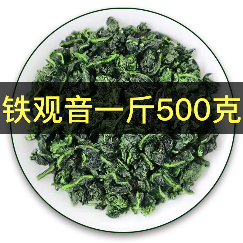 【一斤500g】铁观音乌龙茶茶叶散装2025新茶安溪原产高山茶250g